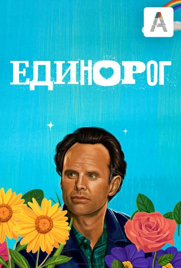 Единорог 1,2 сезон (2019)
