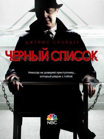 Чёрный список 1-9 сезон (2013)
