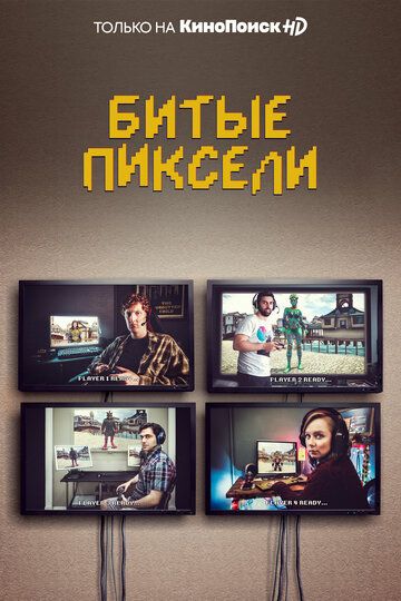 Битые пиксели 1,2 сезон (2019)