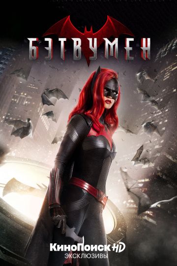 Бэтвумен 1-3 сезон (2019)