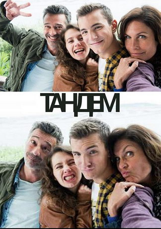 Тандем 1-5 сезон (2016)