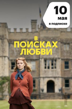 В поисках любви 1 сезон (2021)