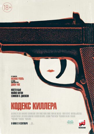 Кодекс киллера (2021)