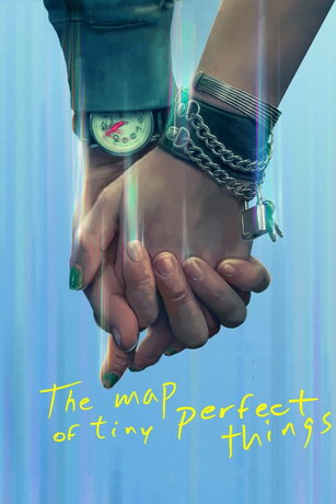Карта прекрасных маленьких вещей (2021)