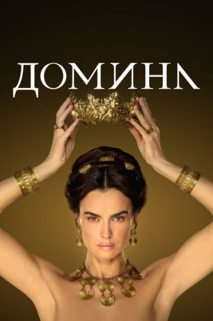 Домина 1 сезон (2021)