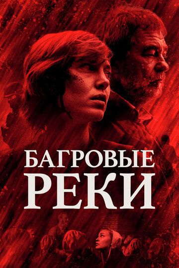 Багровые реки 1,2,3 сезон (2018)