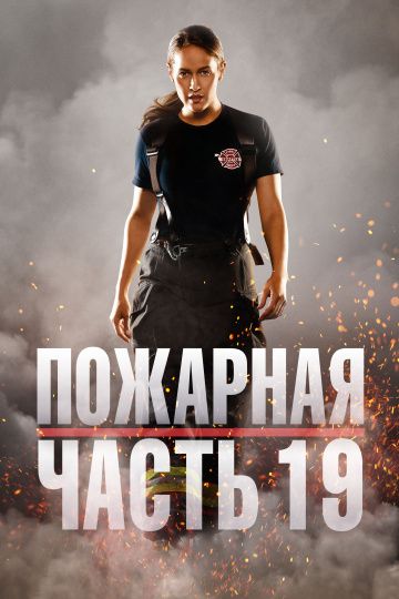 Пожарная часть 19 1-5 сезон (2018)