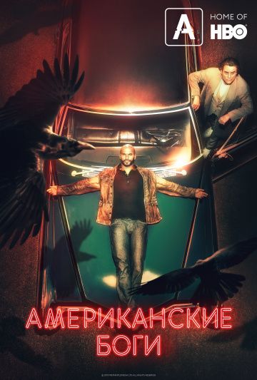 Американские боги 1,2,3 сезон (2017)