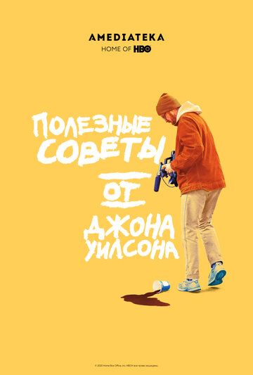 Полезные советы от Джона Уилсона 1 сезон (2020)