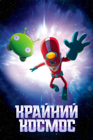 Крайний космос 1,2,3 сезон (2018)