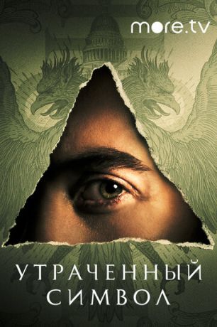 Утраченный символ 1 сезон (2021)