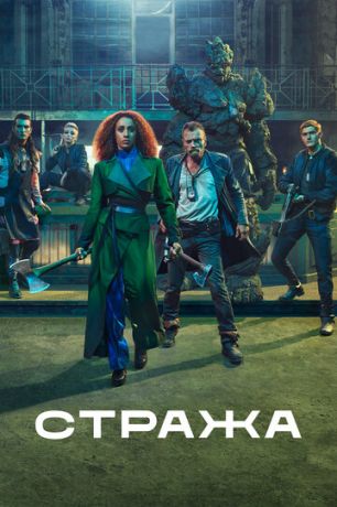 Стража 1 сезон (2020)
