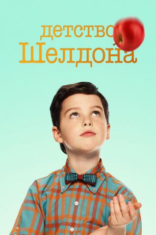 Детство Шелдона 1-5 сезон (2017)