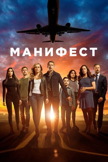 Манифест 1,2,3 сезон (2018)