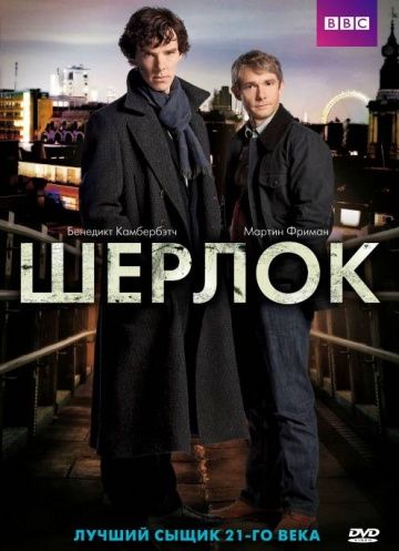 Шерлок 1-4 сезон (2010)