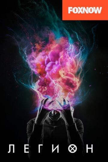 Легион 1,2,3 сезон (2017)