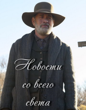Новости со всех концов света (2020)