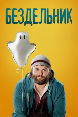 Бездельник 1,2,3 сезон (2017)