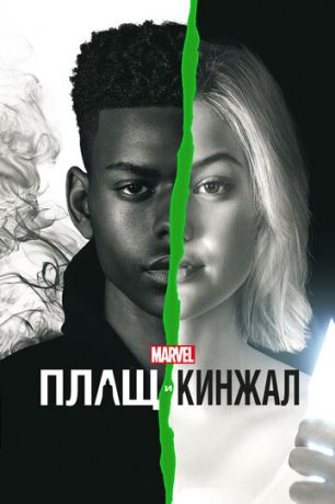 Плащ и Кинжал 1,2 сезон (2018)