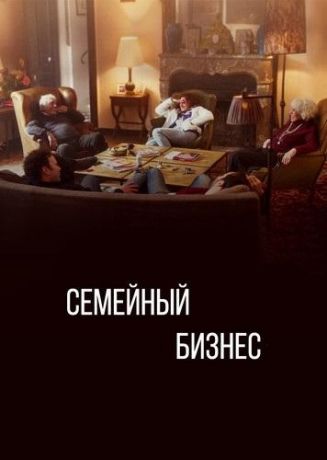 Семейный бизнес 1,2,3 сезон (2019)