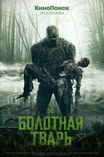 Болотная тварь 1 сезон (2019)