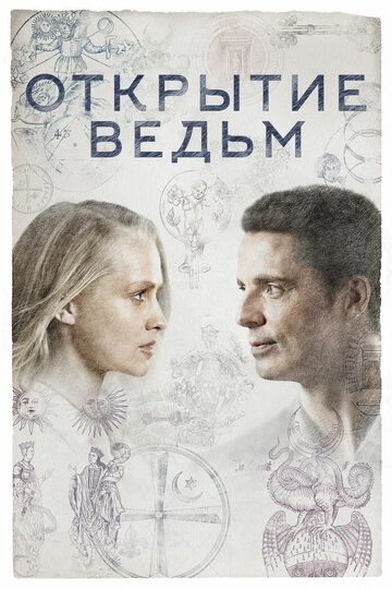 Открытие ведьм 1-3 сезон (2018)
