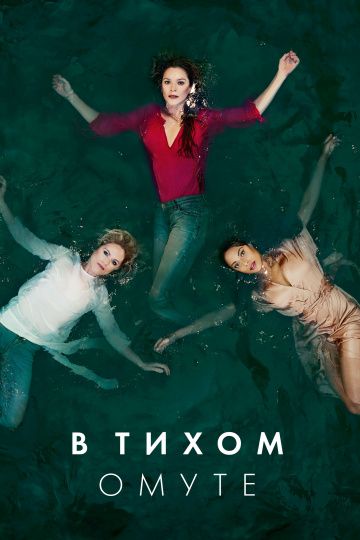 В тихом омуте 1 сезон (2019)