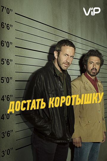 Достать коротышку 1,2,3 сезон (2017)