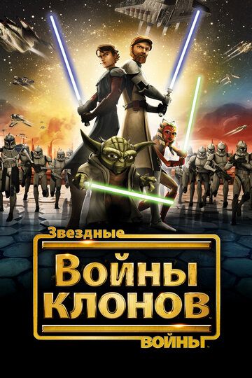 Звёздные войны: Войны Клонов 1-7 сезон (2008)