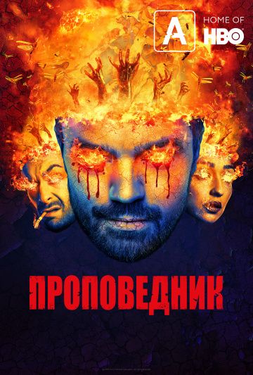 Проповедник 1-4 сезон (2016)