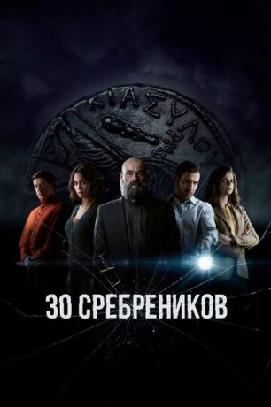 30 сребреников 1 сезон (2020)