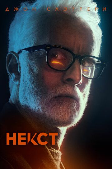 Некст 1 сезон (2020)