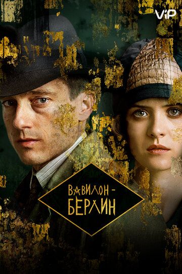 Вавилон-Берлин 1,2,3 сезон (2017)