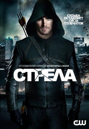 Стрела 1-8 сезон (2012)