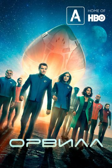 Орвилл 1,2 сезон (2017)
