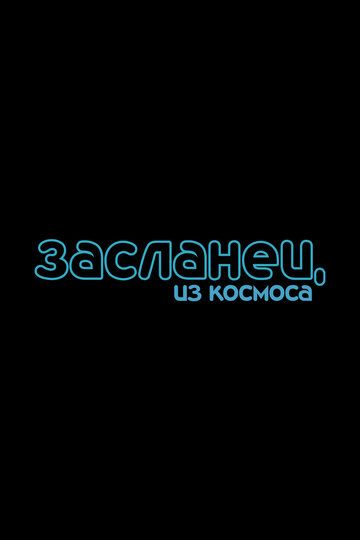 Засланец из космоса 1,2 сезон (2021)