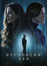 Отголоски эха 1 сезон (2022)