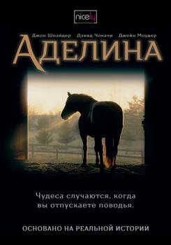 Аделина (2022)