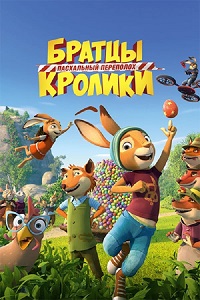Братцы Кролики: Пасхальный переполох (2022)