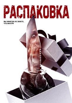 Распаковка (2022)