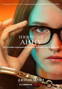 Изобретая Анну 1 сезон (2022)
