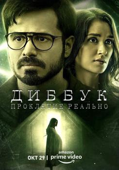 Диббук: Проклятие реально (2021)