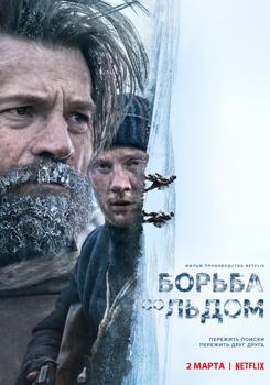 Борьба со льдом (2022)