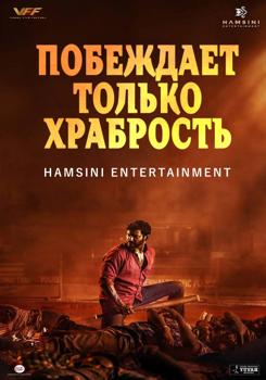 Побеждает только храбрость (2022)