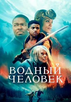 Водный человек (2021)