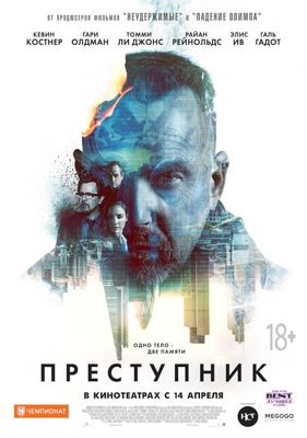 Преступник (2016)