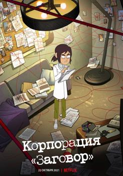 Корпорация «Заговор» 1 сезон (2021)