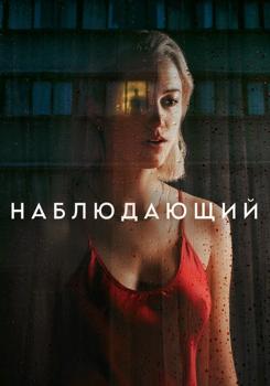 Наблюдающий (2022)