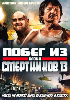 Побег из блока смертников 13 (2021)