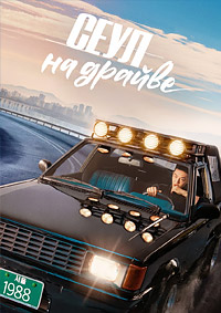 Сеульский драйв / Сеул на драйве (2022)